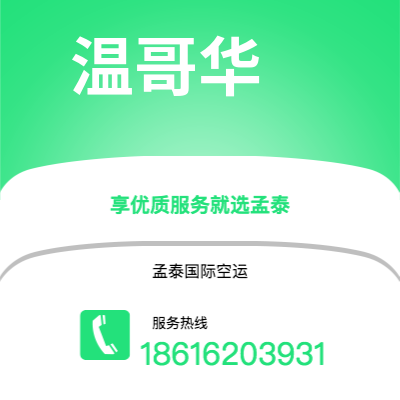 个旧市到温哥华空运公司|个旧市至加拿大温哥华航空运输2