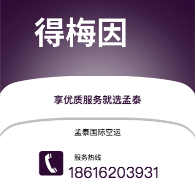 个旧市到得梅因空运公司|个旧市至美国得梅因航空运输2