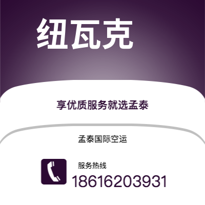 个旧市到纽瓦克海运价格查询|个旧市至美国纽瓦克国际海运整柜拼箱订舱2