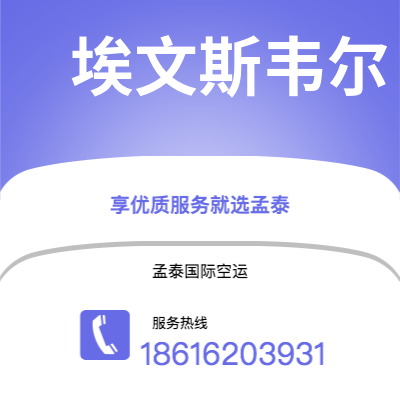 个旧市到埃文斯韦尔空运公司|个旧市至美国埃文斯韦尔航空运输2