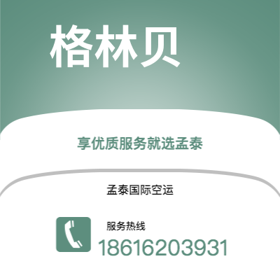 个旧市到格林贝海运价格查询|个旧市至美国格林贝国际海运整柜拼箱订舱2