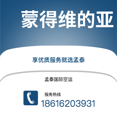 个旧市到蒙得维的亚海运价格查询|个旧市至乌拉圭蒙得维的亚国际海运整柜拼箱订舱2