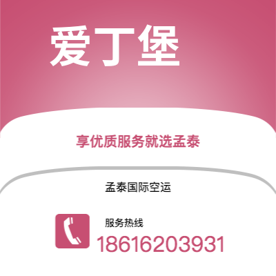 个旧市到爱丁堡空运公司|个旧市至英国爱丁堡航空运输2