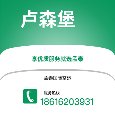 个旧市到卢森堡空运公司|个旧市至卢森堡卢森堡航空运输2