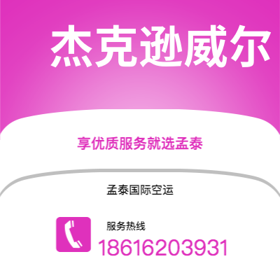 武汉到杰克逊威尔空运公司|武汉到美国杰克逊威尔航空运输2