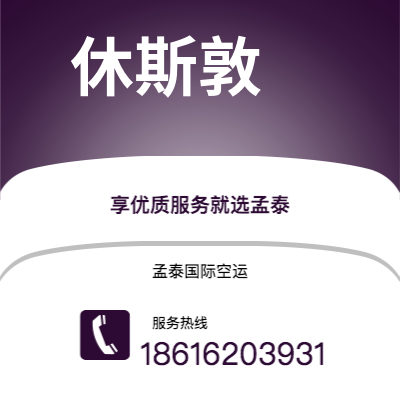 武汉到休斯敦空运公司|武汉到美国休斯敦航空运输2