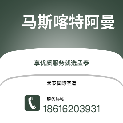 个旧市到马斯喀特阿曼空运公司|个旧市至苏丹马斯喀特阿曼航空运输2