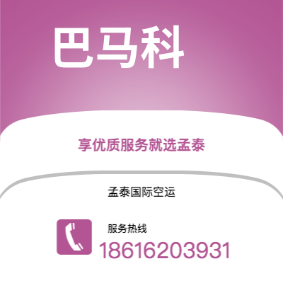 个旧市到巴马科空运公司|个旧市至马里巴马科航空运输2