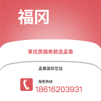 个旧市到福冈空运公司|个旧市至日本福冈航空运输2