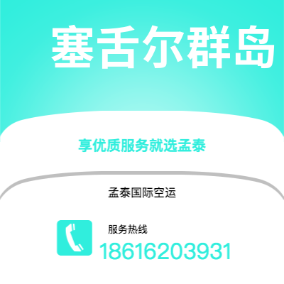 个旧市到塞舌尔群岛海运价格查询|个旧市至马埃塞舌尔群岛国际海运整柜拼箱订舱2