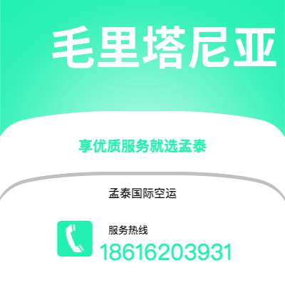 个旧市到毛里塔尼亚海运价格查询|个旧市至努瓦克肖特毛里塔尼亚国际海运整柜拼箱订舱2