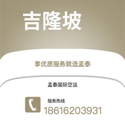 个旧市到吉隆坡空运公司|个旧市至马来西亚吉隆坡航空运输2