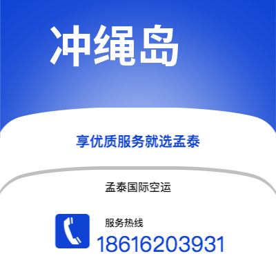 个旧市到冲绳岛海运价格查询|个旧市至日本冲绳岛国际海运整柜拼箱订舱2