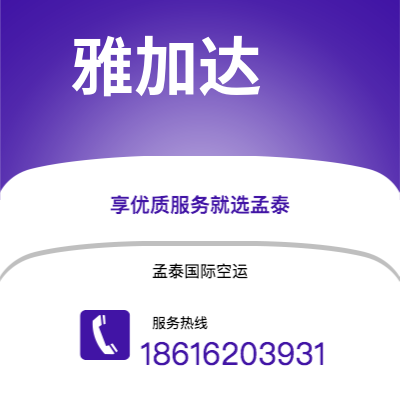 个旧市到雅加达海运价格查询|个旧市至印度尼西亚雅加达国际海运整柜拼箱订舱2