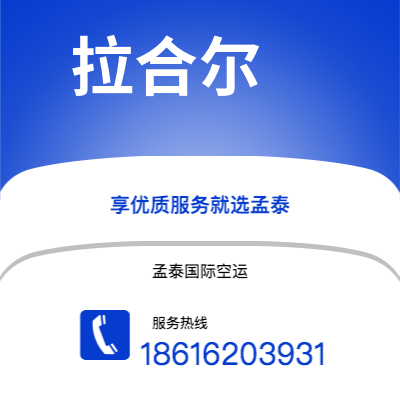 个旧市到拉合尔海运价格查询|个旧市至巴基斯坦拉合尔国际海运整柜拼箱订舱2
