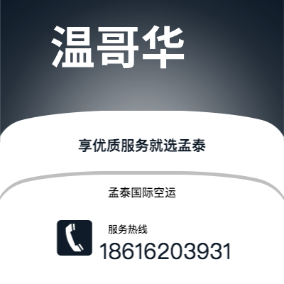 临沧市到温哥华海运价格查询|临沧市至加拿大温哥华国际海运整柜拼箱订舱2