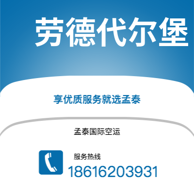 临沧市到劳德代尔堡空运公司|临沧市至美国劳德代尔堡航空运输2