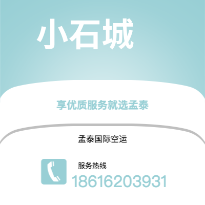 临沧市到小石城空运公司|临沧市至美国小石城航空运输2