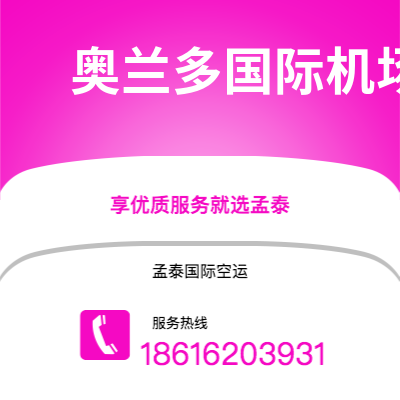 临沧市到奥兰多国际机场空运公司|临沧市至美国奥兰多国际机场航空运输2