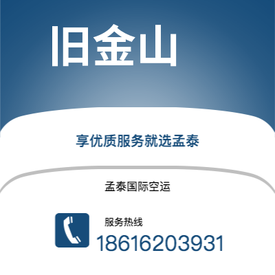 临沧市到旧金山空运公司|临沧市至美国旧金山航空运输2