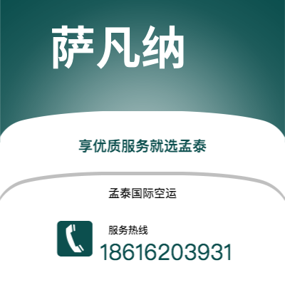 临沧市到萨凡纳空运公司|临沧市至美国萨凡纳航空运输2