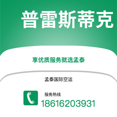 临沧市到普雷斯蒂克空运公司|临沧市至英国普雷斯蒂克航空运输2