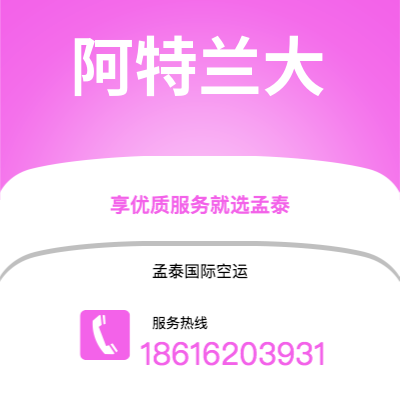 武汉到阿特兰大空运公司|武汉到美国阿特兰大航空运输2