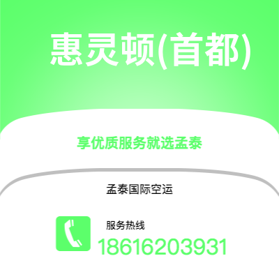 武汉到惠灵顿(首都)空运公司|武汉到新西兰惠灵顿(首都)航空运输2