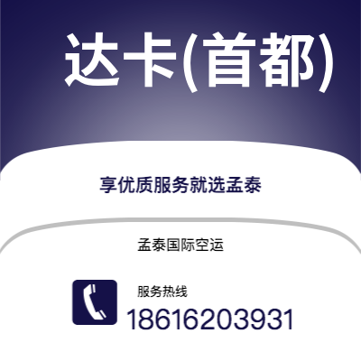 武汉到达卡(首都)空运公司|武汉到孟加拉达卡(首都)航空运输2