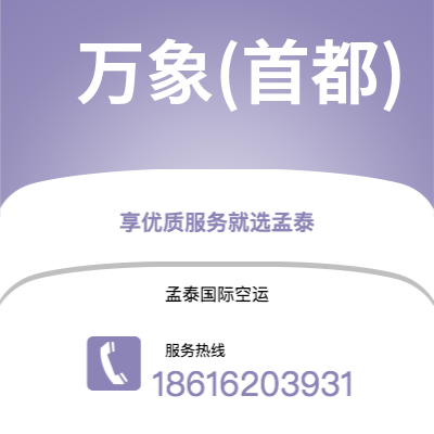 武汉到万象(首都)空运公司|武汉到老挝万象(首都)航空运输2