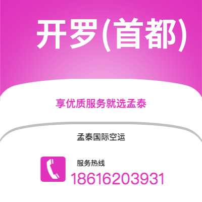 武汉到开罗(首都)空运公司|武汉到埃及开罗(首都)航空运输2