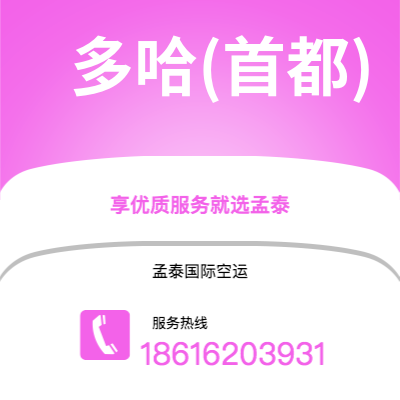 武汉到多哈(首都)空运公司|武汉到卡塔尔多哈(首都)航空运输2