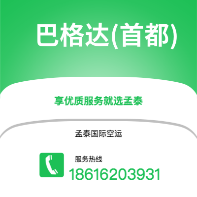 武汉到巴格达(首都)空运公司|武汉到伊拉克巴格达(首都)航空运输2