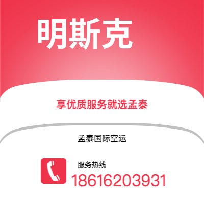 武汉到明斯克空运公司|武汉到白俄罗斯明斯克航空运输2