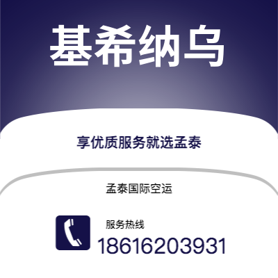 武汉到基希纳乌空运公司|武汉到摩尔多瓦基希纳乌航空运输2
