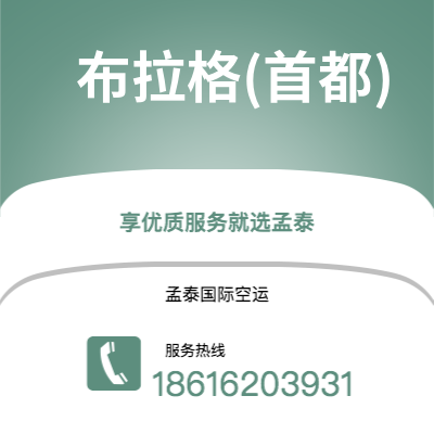 武汉到布拉格(首都)空运公司|武汉到捷克布拉格(首都)航空运输2