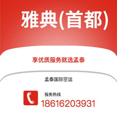 武汉到雅典(首都)空运公司|武汉到希腊雅典(首都)航空运输2