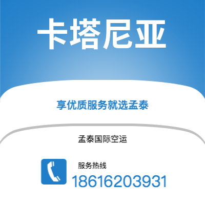 武汉到卡塔尼亚空运公司|武汉到意大利卡塔尼亚航空运输2