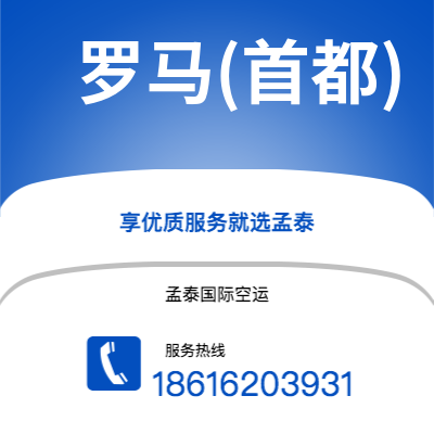 武汉到罗马(首都)空运公司|武汉到意大利罗马(首都)航空运输2