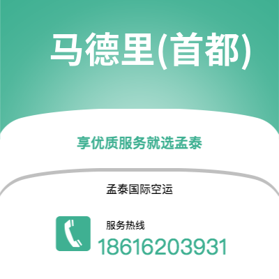 武汉到马德里(首都)空运公司|武汉到西班牙马德里(首都)航空运输2