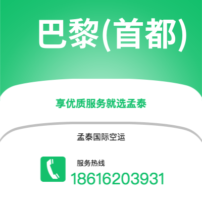 武汉到巴黎(首都)空运公司|武汉到法国巴黎(首都)航空运输2