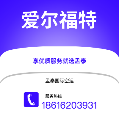 武汉到爱尔福特空运公司|武汉到德国爱尔福特航空运输2