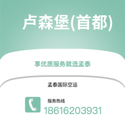 武汉到卢森堡(首都)空运公司|武汉到卢森堡卢森堡(首都)航空运输2