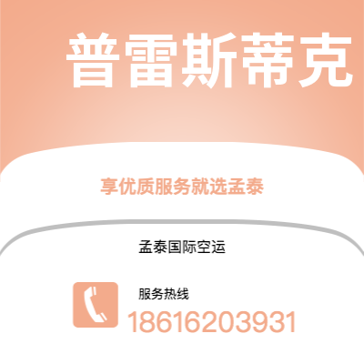 武汉到普雷斯蒂克空运公司|武汉到英国普雷斯蒂克航空运输2