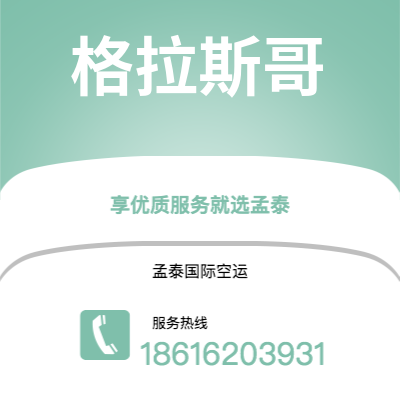 武汉到格拉斯哥空运公司|武汉到英国格拉斯哥航空运输2