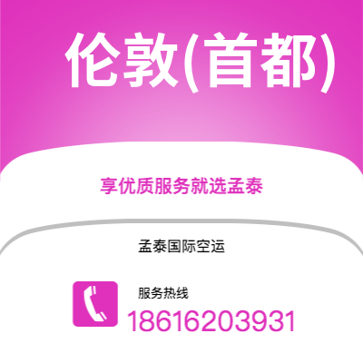 武汉到伦敦(首都)空运公司|武汉到英国伦敦(首都)航空运输2