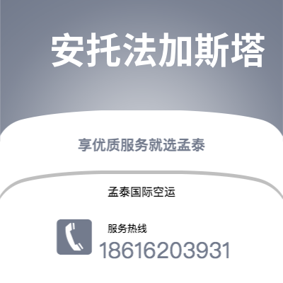武汉到安托法加斯塔空运公司|武汉到智利安托法加斯塔航空运输2
