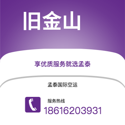 武汉到旧金山空运公司|武汉到美国旧金山航空运输2