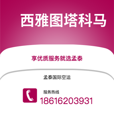 武汉到西雅图塔科马空运公司|武汉到美国西雅图塔科马航空运输2