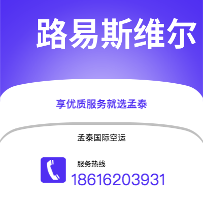 武汉到路易斯维尔空运公司|武汉到美国路易斯维尔航空运输2